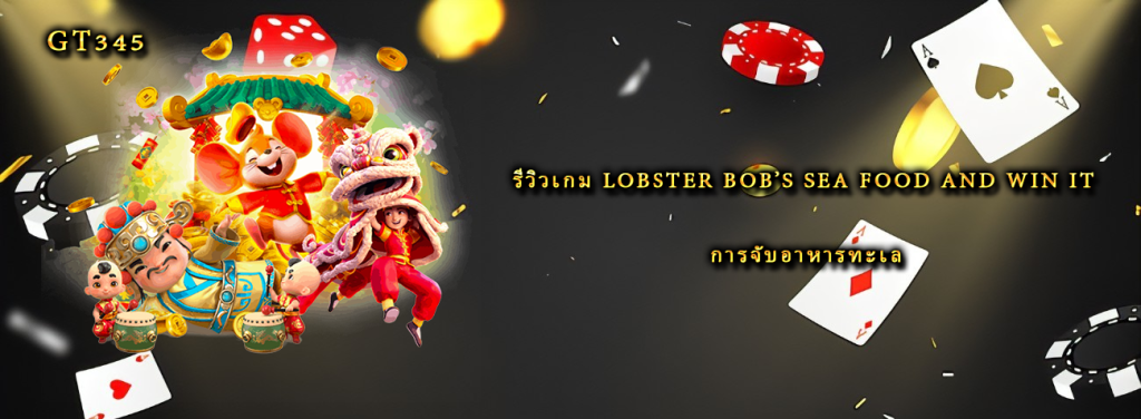 รีวิวเกม Lobster Bob’s Sea Food and Win It การจับอาหารทะเล