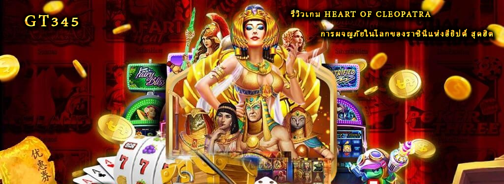 รีวิวเกม Heart of Cleopatra การผจญภัยในโลกของราชินีแห่งอียิปต์ สุดฮิต